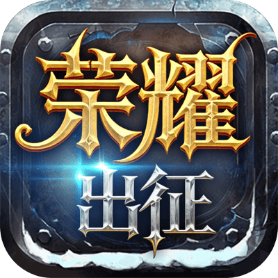 荣耀出征